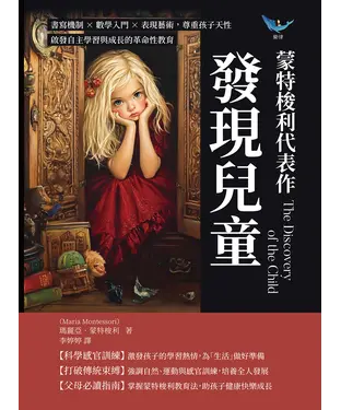 書封 蒙特梭利代表作─發現兒童：書寫機制×數學入門×表現藝術，尊重孩子天性，啟發自主學習與成長的革命性教育