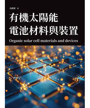 書封 有機太陽能電池材料與裝置