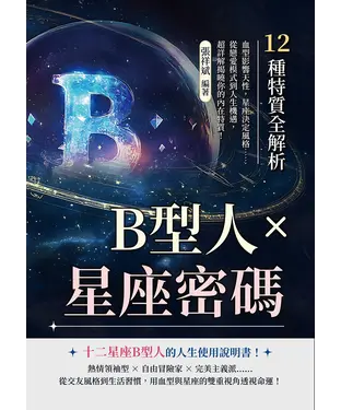 書封 B型人×星座密碼，12種特質全解析：血型影響天性，星座決定風格……從戀愛模式到人生機遇，超詳解揭曉你的內在特質！