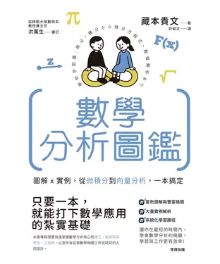 書封 數學分析圖鑑：圖解×實例，從微積分到向量分析，一本搞定！