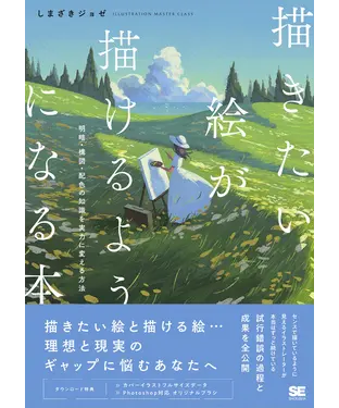 書封 描きたい絵が描けるようになる本 明暗・構図・配色の知識を実力に変える方法
