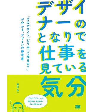 書封 デザイナーのとなりで仕事を見ている気分 「そのデザイン、どうやって作るの？」が分かる、デザインの参考書