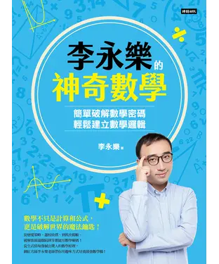 書封 李永樂的神奇數學：簡單破解數學密碼，輕鬆建立數學邏輯