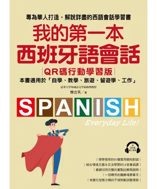 書封 我的第一本西班牙語會話： 專為華人打造，解說詳盡的西語會話學習書！