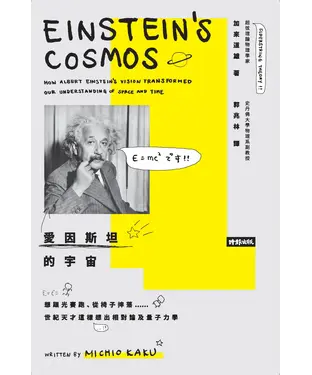 書封 愛因斯坦的宇宙：想跟光賽跑、從椅子摔落……世紀天才這樣想出相對論及量子力學