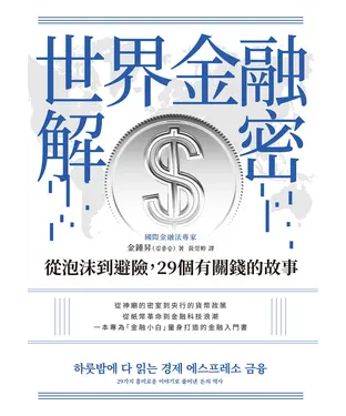 書封 世界金融解密：從泡沫到避險，29個有關錢的故事