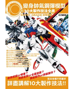 書封 變身帥氣鋼彈模型的10大製作技法全書：ENTRY GRADE 攻擊鋼彈