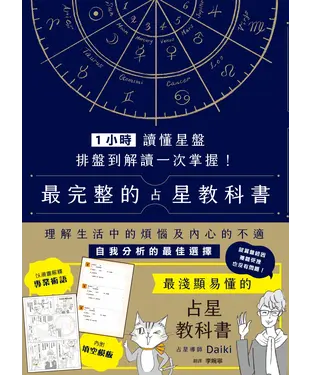 書封 1小時讀懂星盤：排盤到解讀一次掌握！最完整的占星教科書