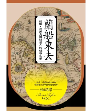 書封 蘭船東去：胡椒、渡渡鳥與紅髮人的航海之旅