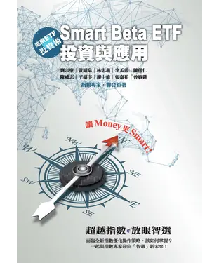 書封 進階ETF投資術：Smart Beta ETF投資與應用