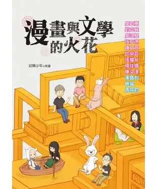 書封 漫畫與文學的火花
