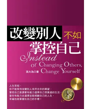 書封 改變別人不如掌控自己