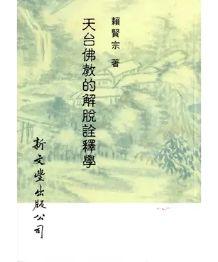 書封 天台佛教的解脫詮釋學