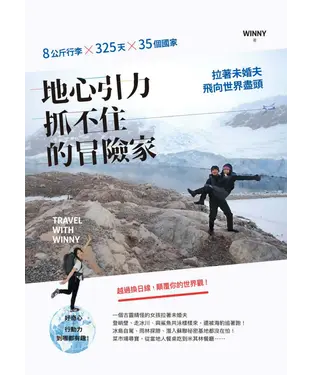 書封 地心引力抓不住的冒險家：8公斤行李╳325天╳35個國家，拉著未婚夫飛向世界盡頭