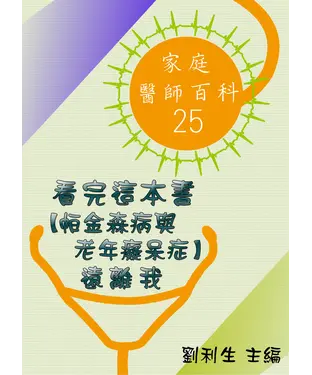 書封 【家庭醫師百科25】 看完這本書【帕金森病與老年癡呆症】遠離我
