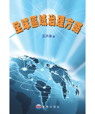 書封 全球區域治理方略