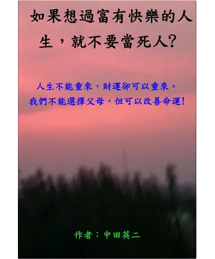 書封 如果想要過富有快樂的人生，就不要當死人?