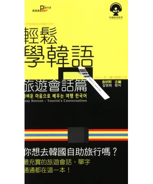 書封 輕鬆學韓語－旅遊會話篇
