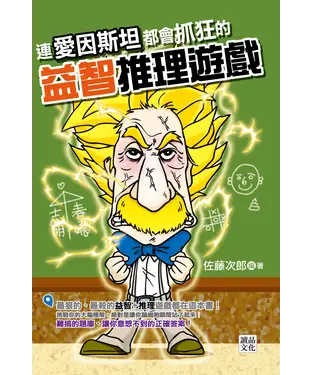 書封 連愛因斯坦都會抓狂的益智推理遊戲
