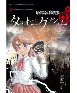 書封 塔羅牌驅魔師