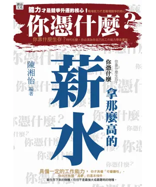 書封 你憑什麼拿那麼高的薪水？