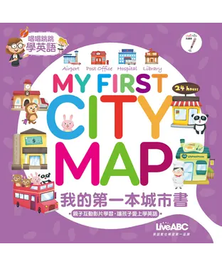 書封 我的第一本城市書【有聲】