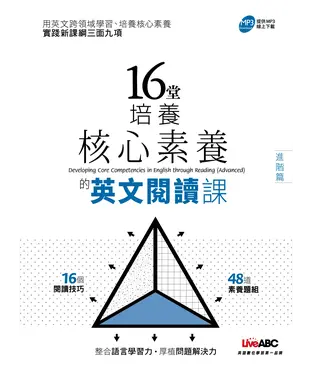 書封 16堂培養核心素養的英文閱讀課（進階篇）【有聲】