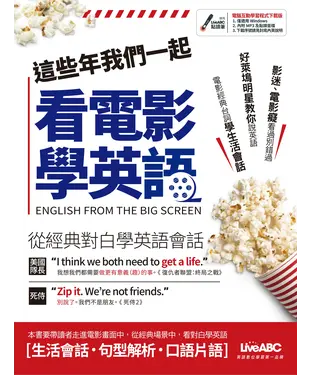 書封 這些年我們一起看電影學英語【有聲】