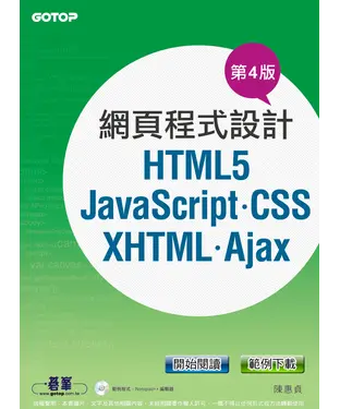 書封 網頁程式設計 － HTML5、JavaScript、CSS、XHTML、Ajax