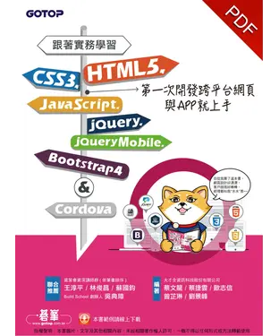 書封 跟著實務學習HTML5、CSS3、JavaScript、jQuery、jQuery、Mobile、Bootstrap 4&Cordova