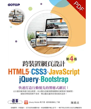 書封 跨裝置網頁設計（第四版）：HTML5、CSS3、JavaScript、jQuery、Bootstrap