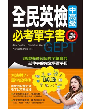 書封 全民英檢中高級必考單字書