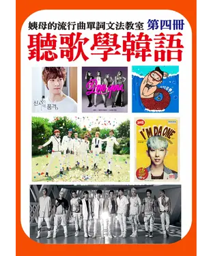 書封 聽歌學韓語－姨母的流行曲單詞文法教室（第四冊）