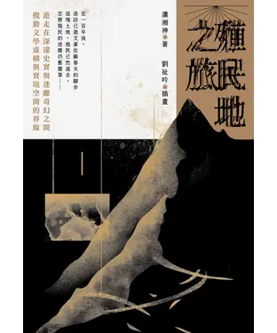 書封 殖民地之旅
