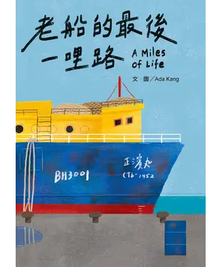 書封 老船的最後一哩路