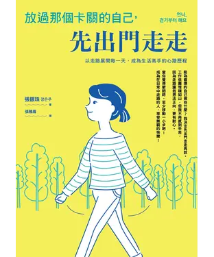 書封 放過那個卡關的自己，先出門走走：以走路展開每一天，成為生活高手的心路歷程
