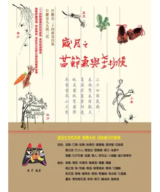 書封 歲月之24節氣與72物候