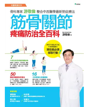 書封 筋骨關節疼痛防治全百科：骨科專家游敬倫整合中西醫學最新對症療法