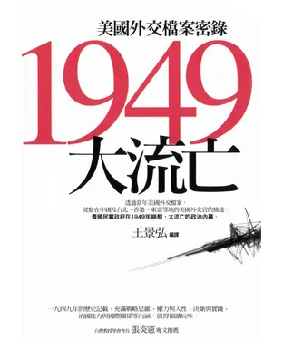 書封 1949大流亡：華府外交檔案密錄