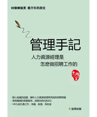 書封 管理手記：人力資源經理是怎麼做招聘工作的