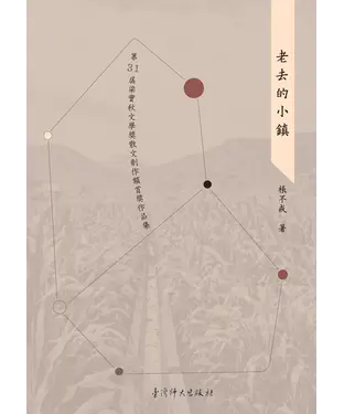 書封 老去的小鎮：第31屆梁實秋文學獎散文創作類首獎作品集