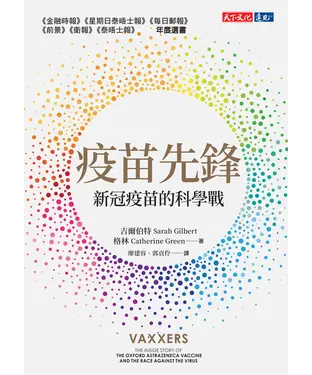 書封 疫苗先鋒：新冠疫苗的科學戰