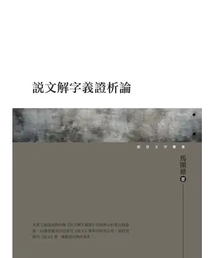 書封 說文解字義證析論