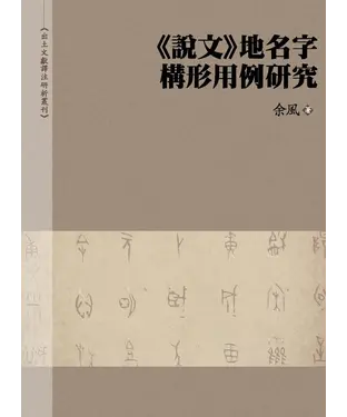 書封 《說文》地名字構形用例研究