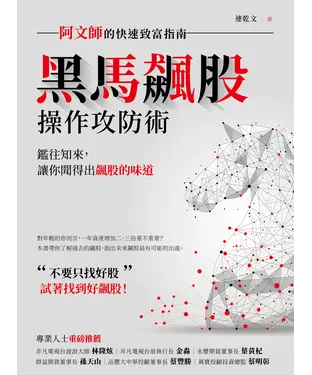 書封 黑馬飆股操作攻防術：阿文師的快速致富指南