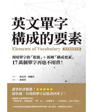 書封 英文單字構成的要素：利用單字的「根源」＋拆解「構成要素」，17萬個單字再也不用背！（全新暢銷修訂版）