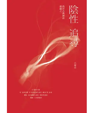 書封 陰性追尋：西洋古典神話專題之一