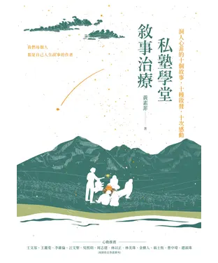 書封 敘事治療私塾學堂：洞人心菲的十個故事，十種啟發，十次感動